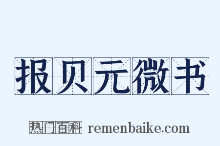 报贝元微书是什么意思的图片